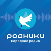 Народное радио Родники — слушать онлайн